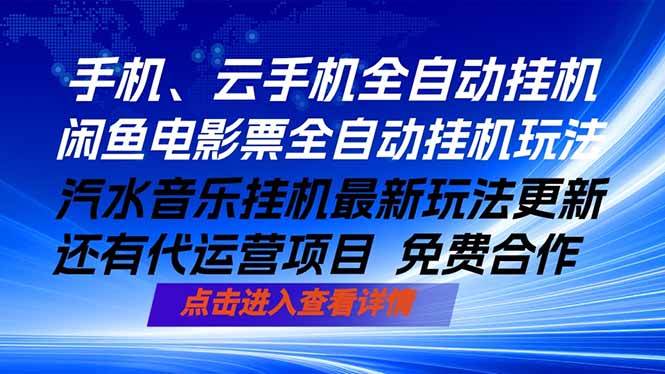 (18357期)ai手机全自动挂机,汽水音乐人最新挂机玩法,闲鱼电影票全自动,任选其一,月入过万不是梦-星空网创资源