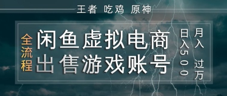 闲鱼虚拟电商之出售游戏账号,操作简单,月入1W+,全流程操作教学【揭秘】-星空网创资源