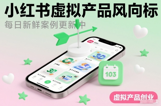 小红书虚拟产品风向标(每日新鲜案例更新中) 小红书虚拟产品风向标(每日新鲜案例更新中)