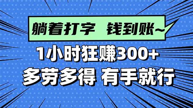 (16306期)打字搞钱,1小时狂赚300+多劳多得,有手就能做!-星空网创资源