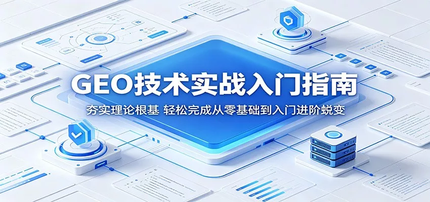 GEO技术实战入门指南：夯实理论根基，轻松完成从零基础到入门进阶蜕变-星空网创资源