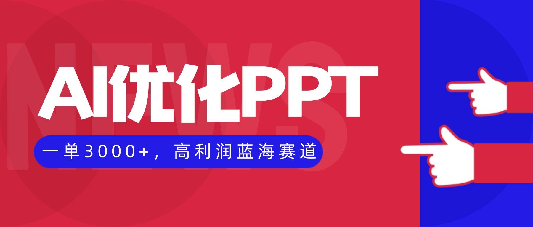 (16407期)AI优化制作PPT,一单3000+,高利润蓝海赛道,永不失业副业兼职项目-星空网创资源