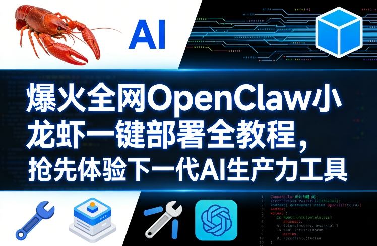 爆火全网OpenClaw小龙虾一键部署全教程,抢先体验下一代AI生产力工具-星空网创资源