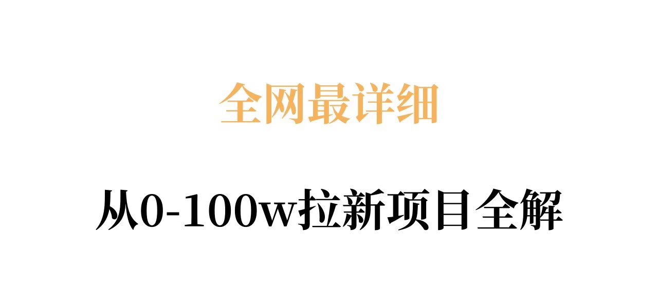 全网最详细从0-100w拉新项目全解,原理、收益和操作全拆解-星空网创资源