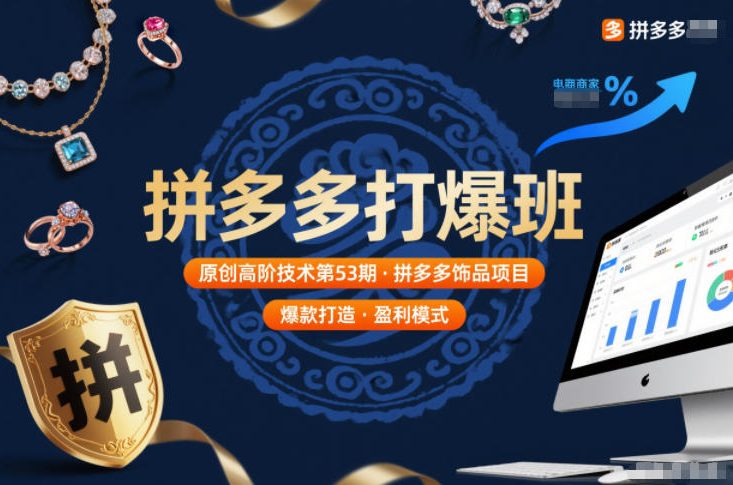 拼多多打爆班原创高阶技术第53期,拼多多饰品项目-星空网创资源
