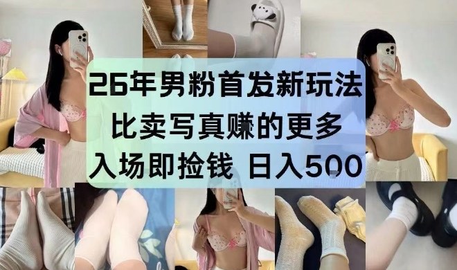 26年男粉首发最新3.0玩法,独此一家,比卖写真賺的更多,入场即捡钱,日入5张【揭秘】-星空网创资源