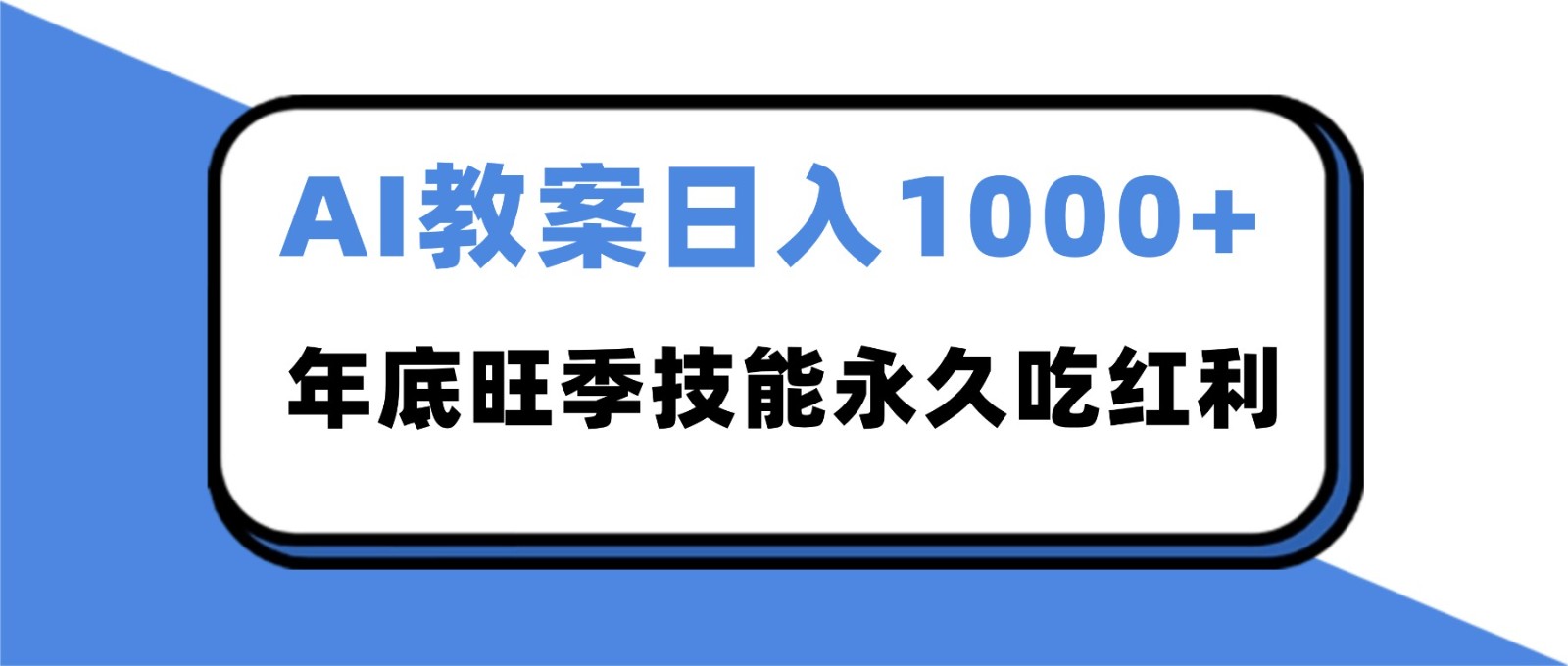 2025AI 教案代写爆发！年底旺季日赚 1000+，技能永久吃红利-星空网创资源