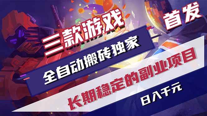 (18417期)三款游戏全自动打金,长日入1000+,傻瓜式操作,小白快速上手!-星空网创资源