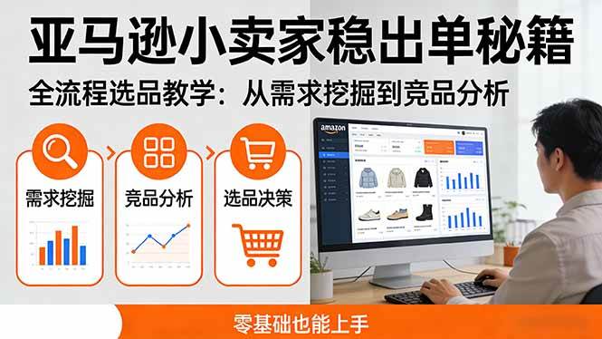 (17656期)亚马逊小卖家稳出单秘籍:全流程选品教学,从需求挖掘到竞品分析,零基础也能上手 (17656期)亚马逊小卖家稳出单秘籍:全流程选品教学,从需求挖掘到竞品分析,零基础也能上手