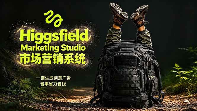 (18456期)AI广告工作流实战:从脚本到画面用Higgsfield完成,商家也能做品牌视频,省万元成本!附提示词-星空网创资源