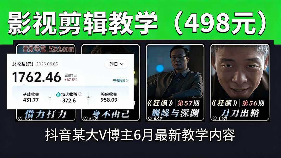(18896期)抖音大V博主6月影视剪辑教学,素材处理+二次剪辑+爆款文案全流程,可做独家精选分成计划等-星空网创资源