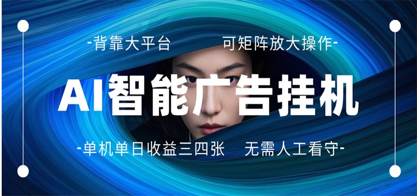 AI 智能广告挂机 全自动ai脚本运行 日入300-400无需人工看守 长期稳定 可矩阵放大-星空网创资源