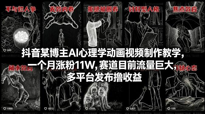 抖音某博主AI心理学动画视频制作教学,一个月涨粉11W,赛道目前流量巨大,多平台发布撸收益-星空网创资源