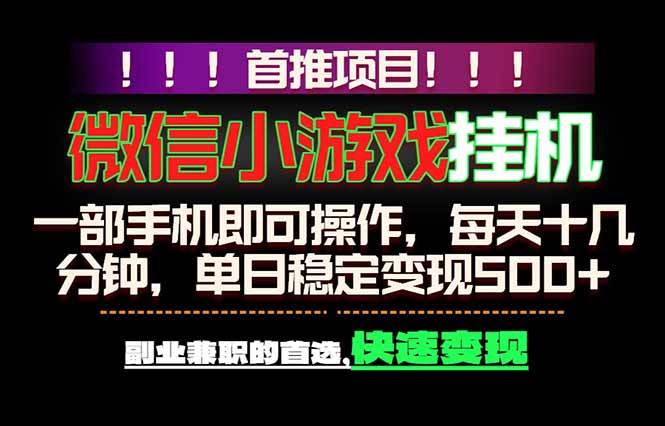 (18570期)微信小游戏挂机,一部手机就能做,轻松日入500+,副业兼职的首选!-星空网创资源