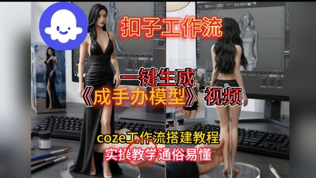 一键生成手办模型视频Coze扣子工作流搭建教,通俗易懂,零剪辑基础也能上手 一键生成手办模型视频Coze扣子工作流搭建教,通俗易懂,零剪辑基础也能上手