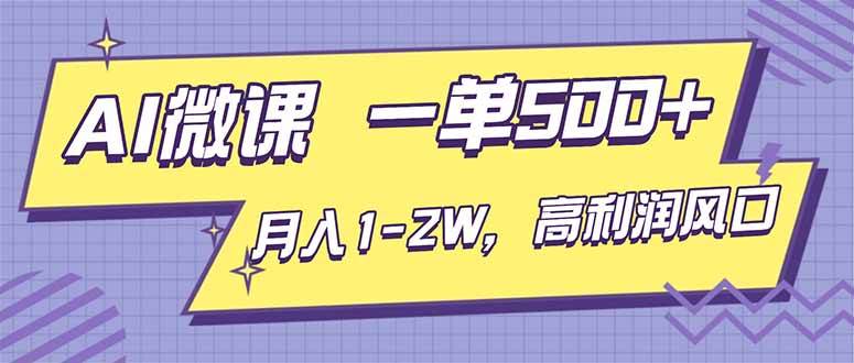 （16765期）AI视频微课，一单500+，月入1-2W，高利润风口，告别换项目！-星空网创资源