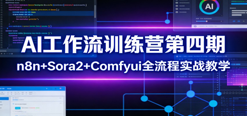 AI工作流训练营第四期：n8n+Sora2+Comfyui全流程实战教学-星空网创资源