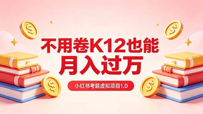 (18269期)黄岛主小红书考题虚拟项目1.0:不用卷K12也能月入过万(价值2988的课程)-星空网创资源