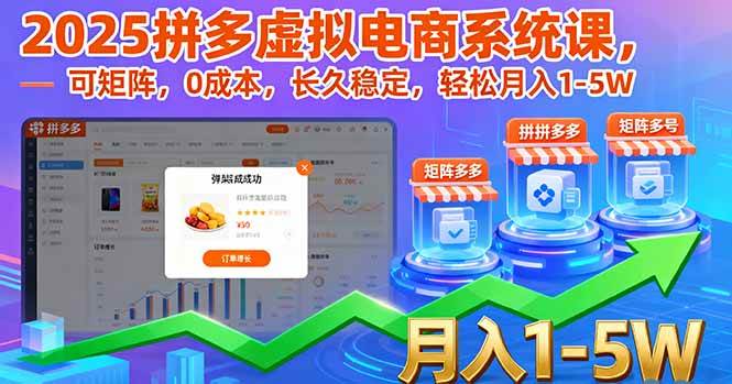 (16088期)2025拼多多虚拟电商系统课,可矩阵,0成本,长久稳定,轻松月入1-5W-星空网创资源