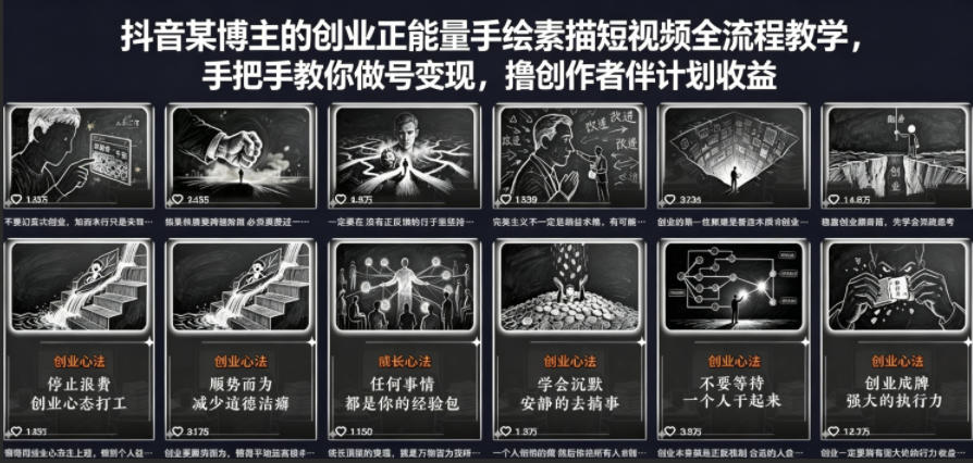 抖音某博主的创业正能量手绘素描短视频全流程教学,手把手教你做号变现,撸创作者伙伴计划收益-星空网创资源