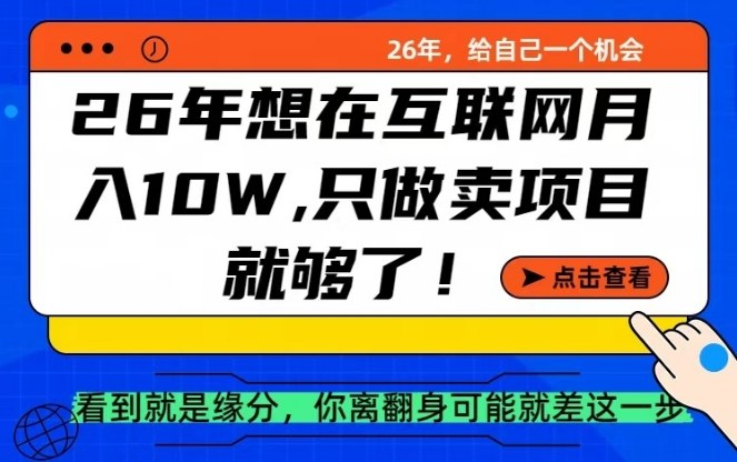 26年想在互联网月入10个W+,做知识付费,卖项目就足够了【揭秘】-星空网创资源