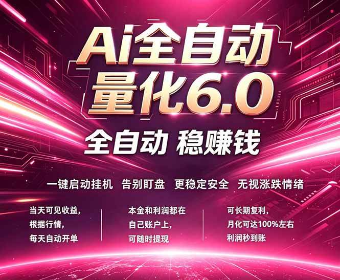(18281期)最新AI量化交易6.0,24小时自动运行,绿色稳定!日入1000+-星空网创资源