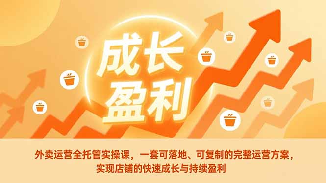 外卖运营全托管实操课,一套可落地、可复制的完整运营方案,实现店铺的快速成长与持续盈利-星空网创资源