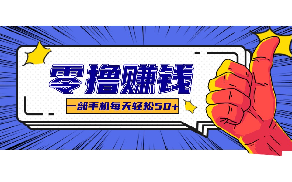 某团零成本福利,简单三步每天多赚18元!实测一月轻松赚3000+-星空网创资源