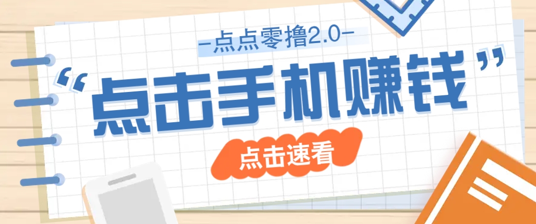 点点零撸2.0,零成本零门槛多种玩法,新手小白只需点点手机即可轻松赚零花钱-星空网创资源