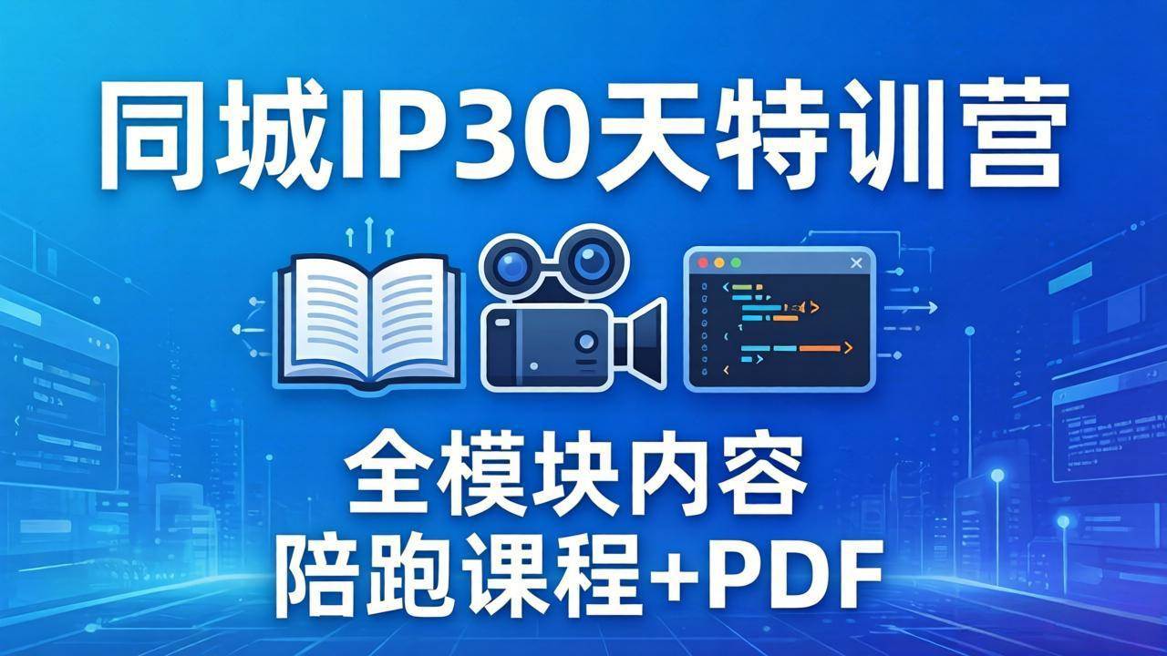 (17907期)同城IP 30天特训营: 拍摄/剪辑/脚本/文案/答疑全模块内容,陪跑视频课程以及一套PDF-星空网创资源