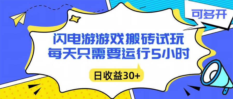 (16882期)闪电游自动搬砖:每天只需要5小时躺赚攻略,不需要人工干预,单电脑每天1000+主业副业都可以-星空网创资源