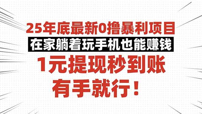 (16342期)25年底最新0撸暴利项目,在家躺着玩手机也能赚钱,1元提现秒到账,有手…-星空网创资源