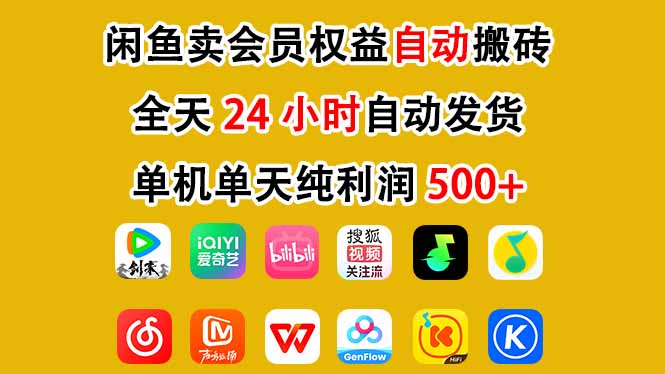 闲鱼卖会员权益，一部手机日入5张+，无需囤货全程24小时自动托管-星空网创资源