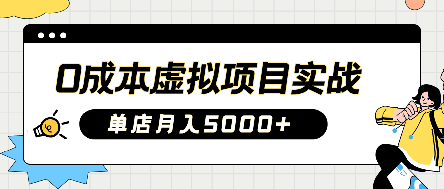2025淘宝虚拟项目实操指南:0成本开店,新手单店月入5000+【5节系列课程】-星空网创资源