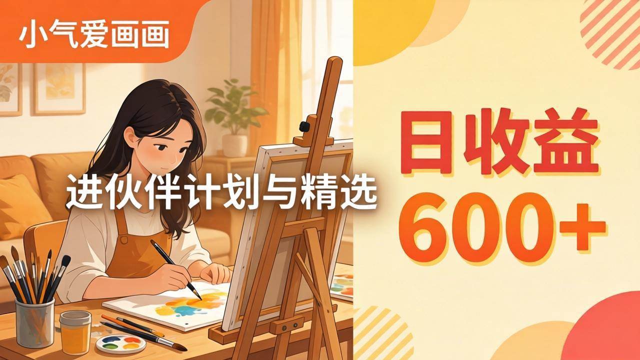 (17989期)AI绘画视频变现课-更新教学:小气爱画画,作品制作简单日收益600+,进伙伴计划与精选-星空网创资源