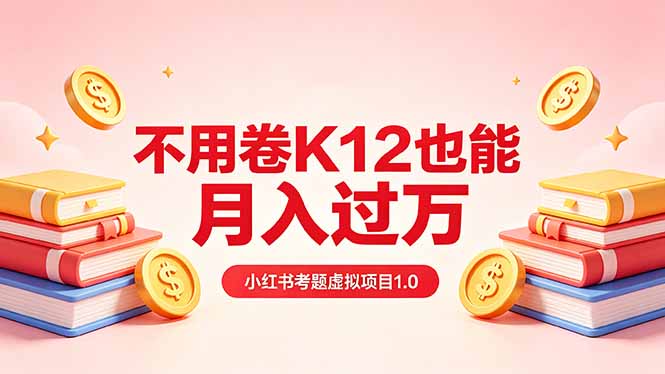 黄岛主小红书考题虚拟项目1.0:不用卷K12也能月入过万(价值2988的课程 黄岛主小红书考题虚拟项目1.0:不用卷K12也能月入过万(价值2988的课程