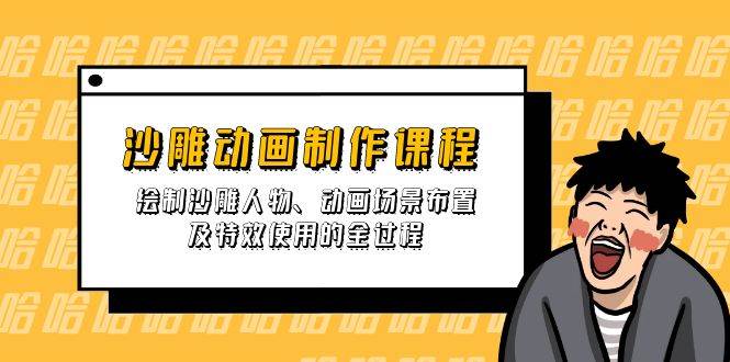 沙雕动画制作课程:绘制沙雕人物、动画场景布置及特效使用的全过程-星空网创资源