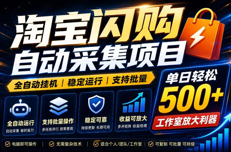 全网独家淘宝闪购采集挂G项目,单窗口轻松日入40+,稳定运行,支持批量【揭秘】-星空网创资源