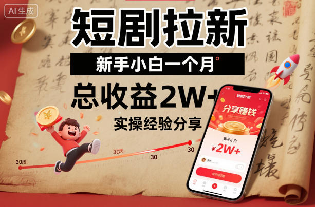 短剧拉新新手小白一个月总收益2W+实操经验分享-星空网创资源
