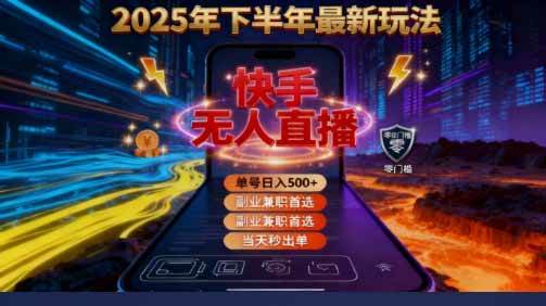(16267期)2025 搞钱密码!快手无人直播免费攻略,实测单号单日稳赚 500+-星空网创资源