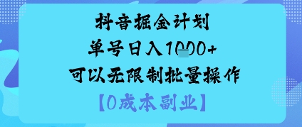 抖音掘金计划单号日入多张+可以无限制批量操作,邪修玩法-星空网创资源