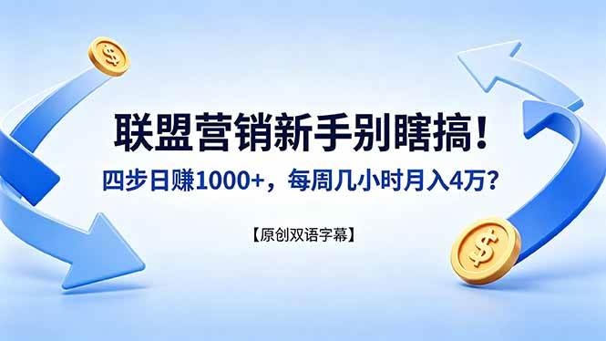 (18278期)联盟营销新手别瞎搞!四步日赚 1000+,每周几小时月入 4 万?【原创双语字幕】-星空网创资源