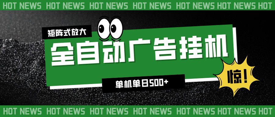 24小时全自动广告挂机，单机单日500+ 可矩阵放大操作 新手小白能轻松上手-星空网创资源