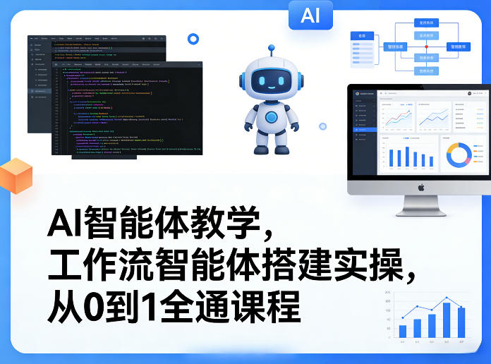 AI智能体教学,工作流智能体搭建实操,从0到1全通课程-星空网创资源