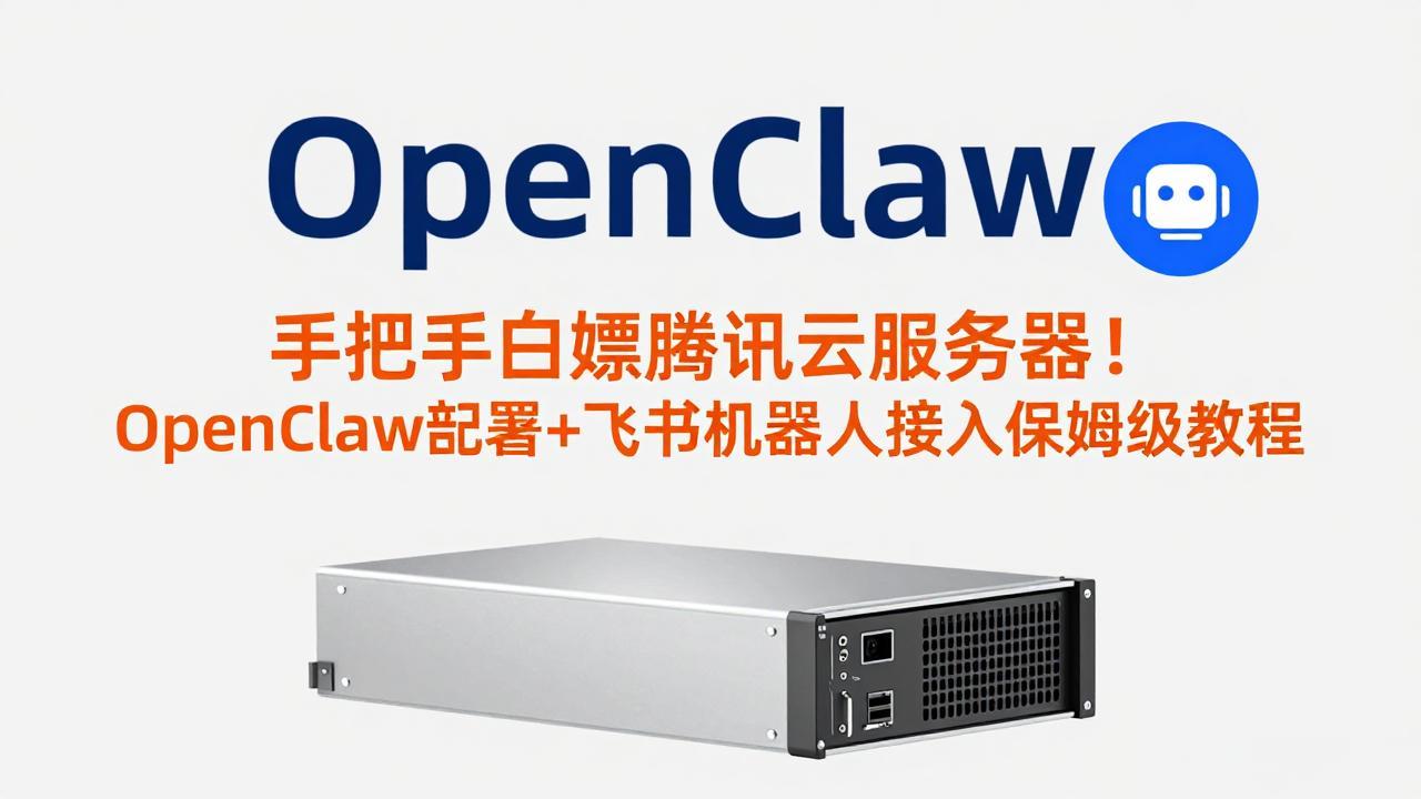 手把手白嫖腾讯云服务器！OpenClaw部署+飞书机器人接入保姆级教程-星空网创资源