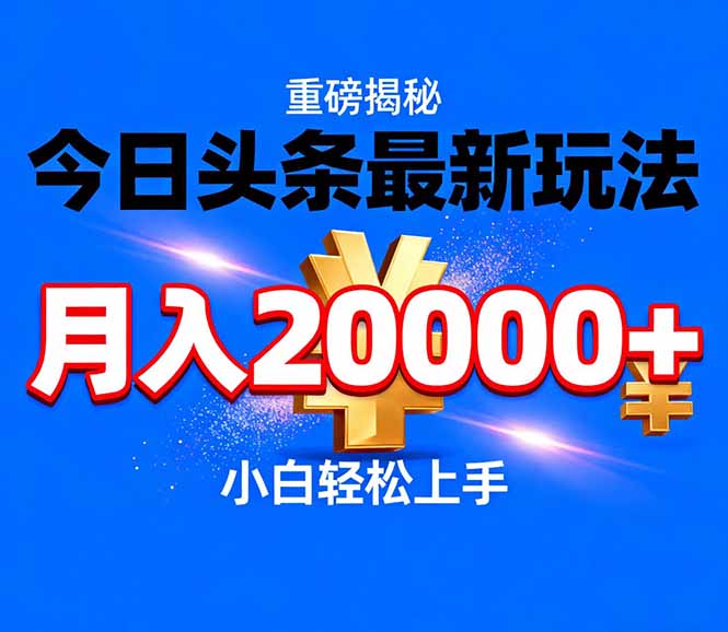 今日头条代运营最新玩法,轻轻松松月入20000+-星空网创资源