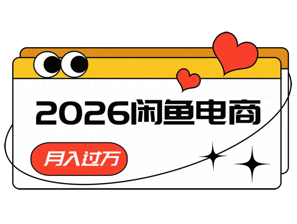 2026闲鱼电商高需求卖法，长期稳定可做，一单利润300-星空网创资源