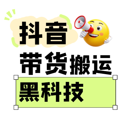 299买来抖音带货搬运技术,苹果安卓都可以,两分钟一个视频,不会封号!-星空网创资源