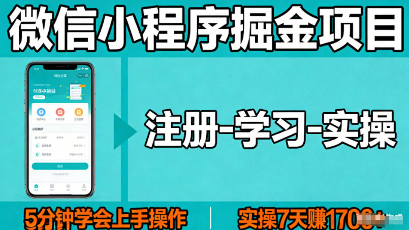 微信小程序掘金项目,项目很简单,5分钟就能学会上手操作,实操7天賺了1700+【揭秘】-星空网创资源