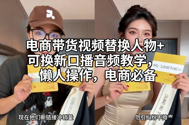 电商带货视频替换人物+可换新口播音频教学，懒人操作，电商必备-星空网创资源